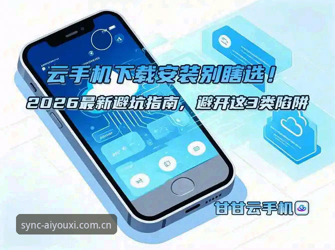 避开下载陷阱：爱游戏官网官方主站安卓下载的3个实用避坑技巧